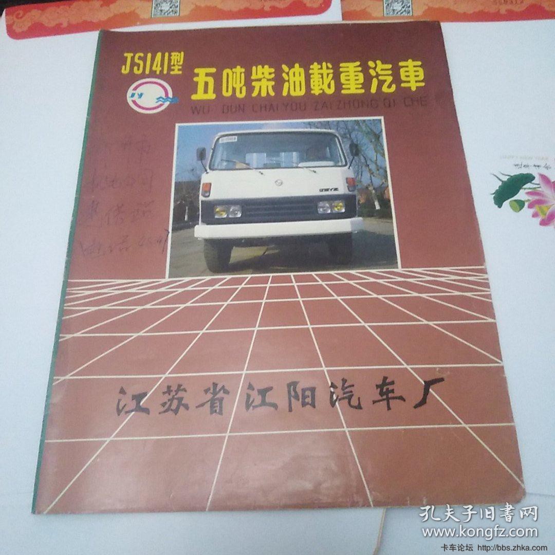 江阳牌JS141型五吨柴油载重汽车广告单(book.kongfz.com)01.jpg