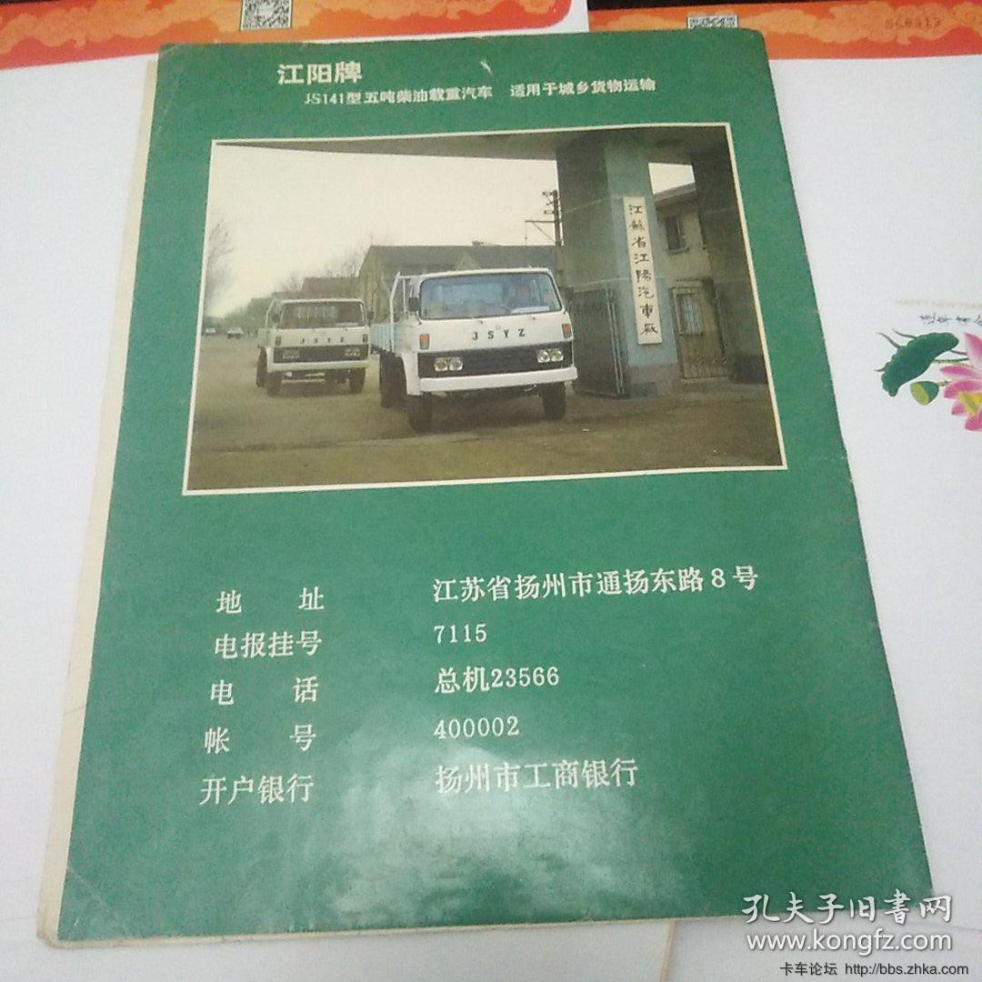 江阳牌JS141型五吨柴油载重汽车广告单(book.kongfz.com)02.jpg
