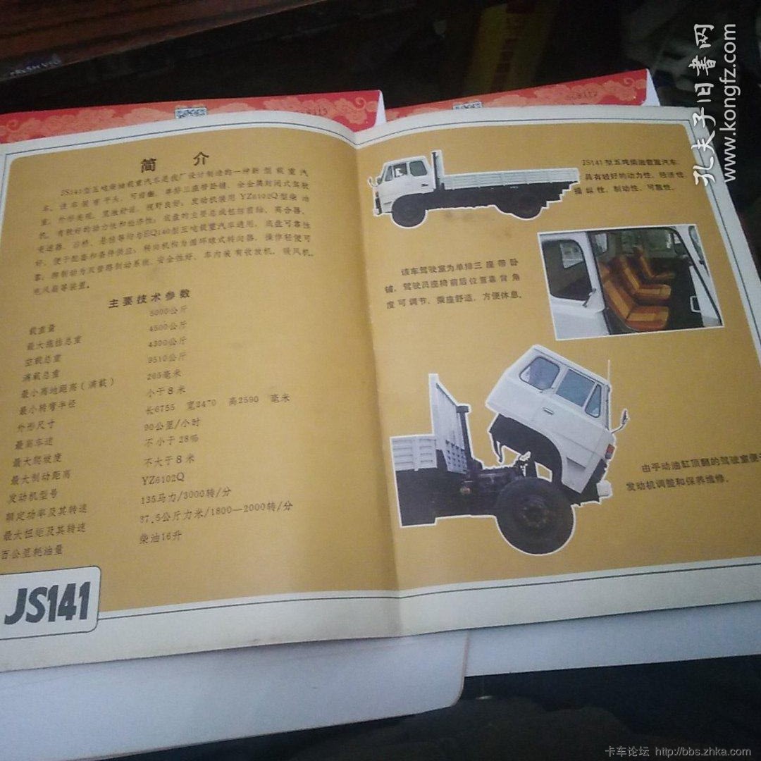 江阳牌JS141型五吨柴油载重汽车广告单(book.kongfz.com)03.jpg