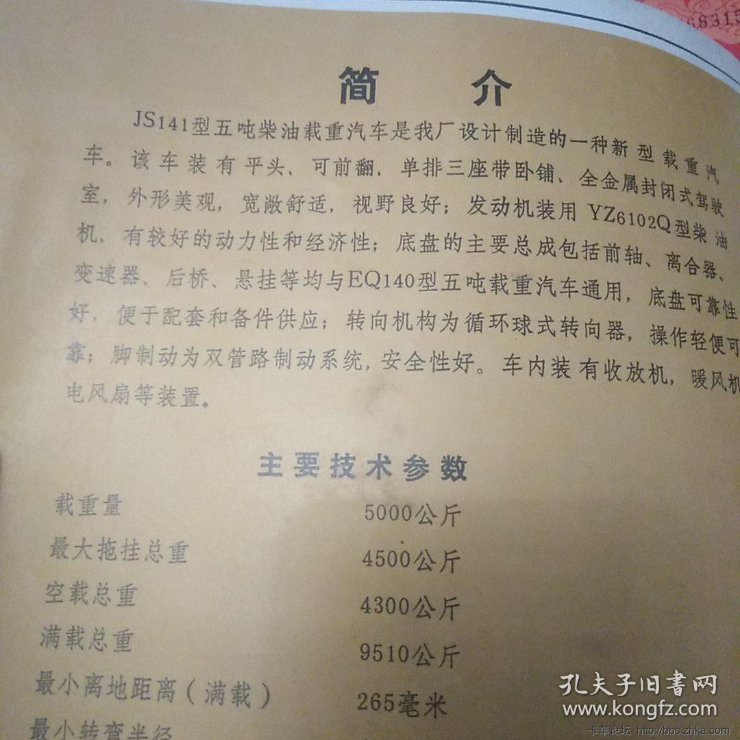 江阳牌JS141型五吨柴油载重汽车广告单(book.kongfz.com)04.jpg