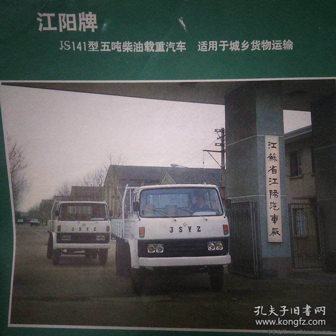 江阳牌JS141型五吨柴油载重汽车广告单(book.kongfz.com)08.jpg